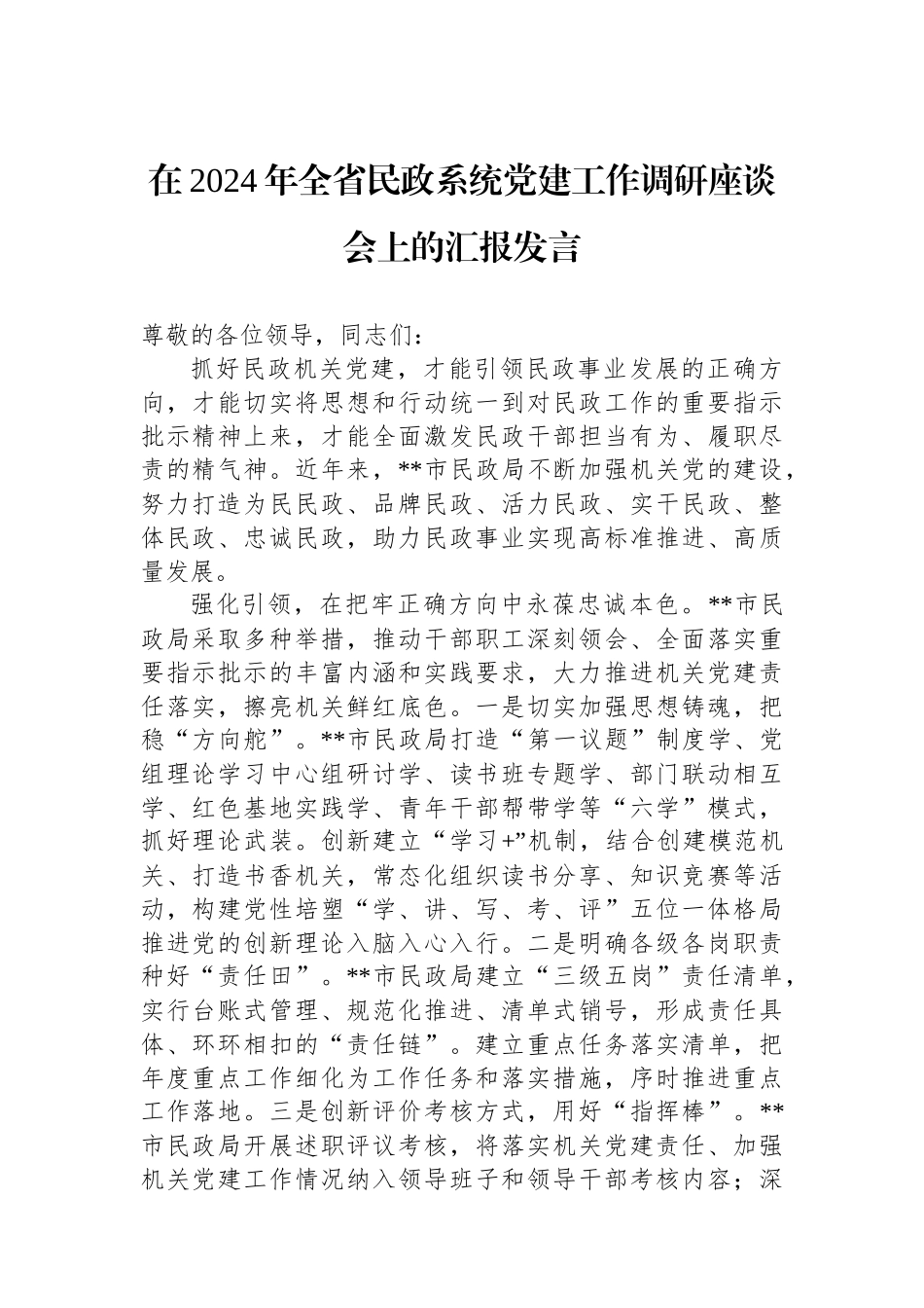 在2024年全省民政系统党建工作调研座谈会上的汇报发言_第1页