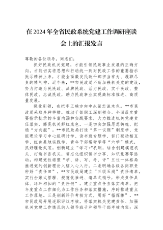 在2024年全省民政系统党建工作调研座谈会上的汇报发言