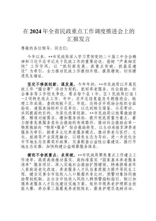 在2024年全省民政重点工作调度推进会上的汇报发言