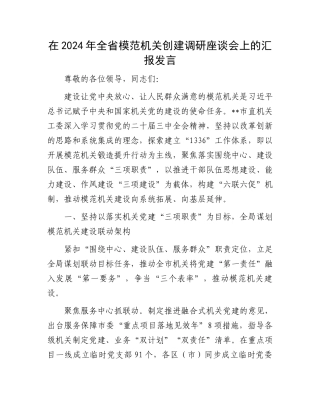 在2024年全省模范机关创建调研座谈会上的汇报发言