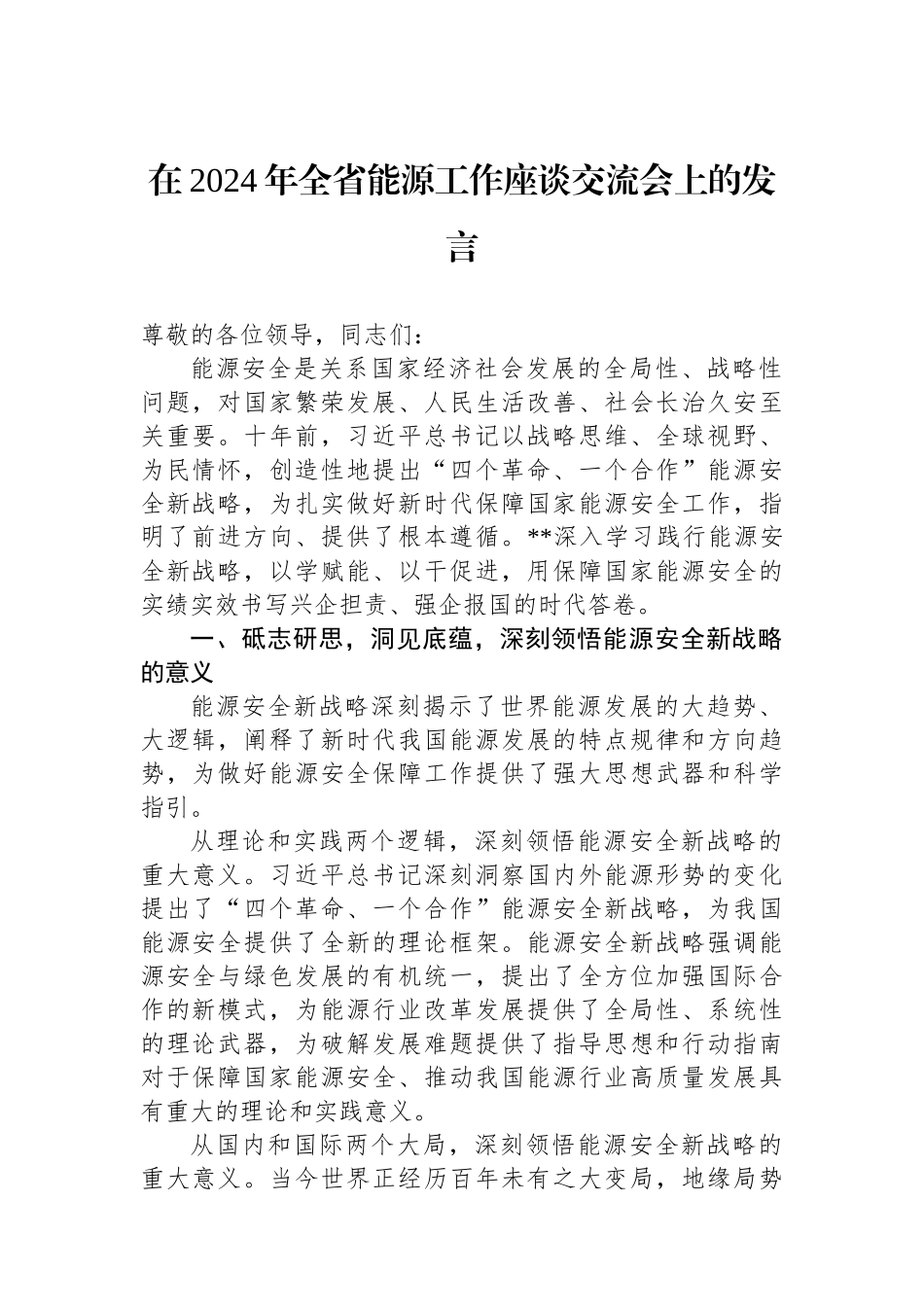 在2024年全省能源工作座谈交流会上的发言_第1页