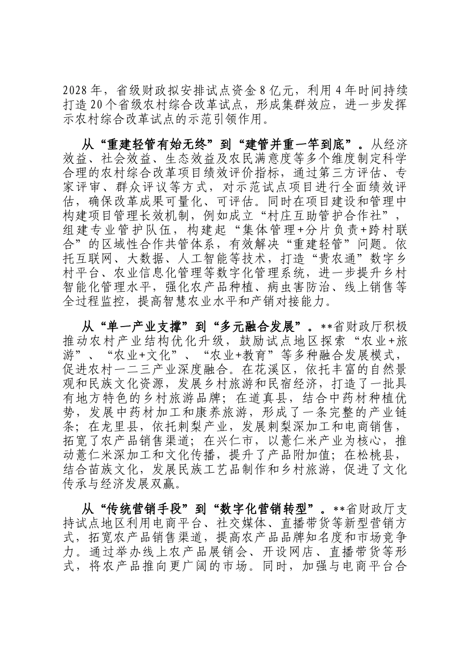在2024年全省农村综合性改革试点试验工作推进会上的汇报发言_第2页