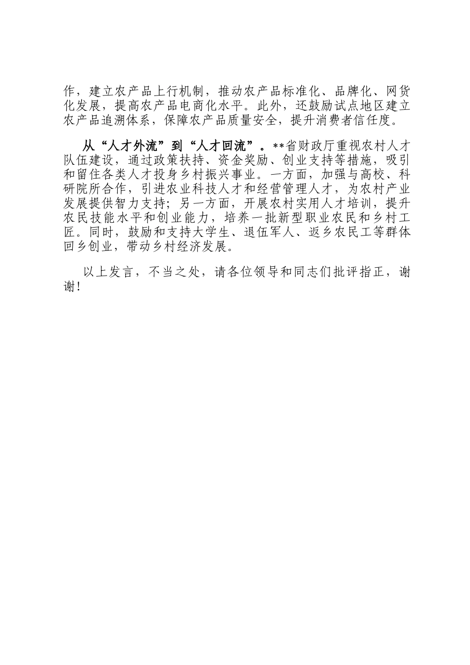 在2024年全省农村综合性改革试点试验工作推进会上的汇报发言_第3页