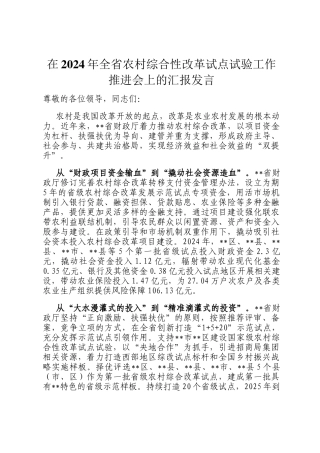 在2024年全省农村综合性改革试点试验工作推进会上的汇报发言