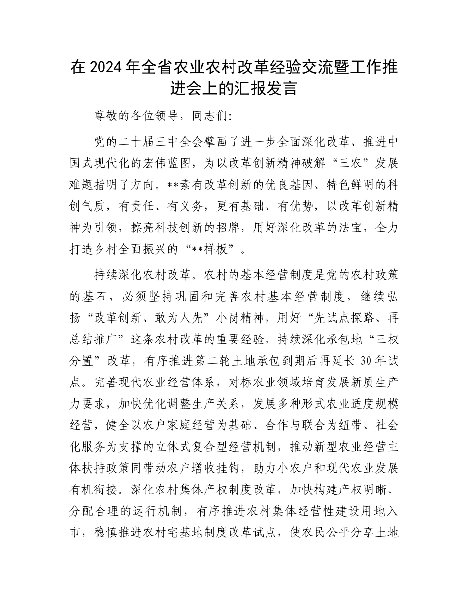 在2024年全省农业农村改革经验交流暨工作推进会上的汇报发言_第1页