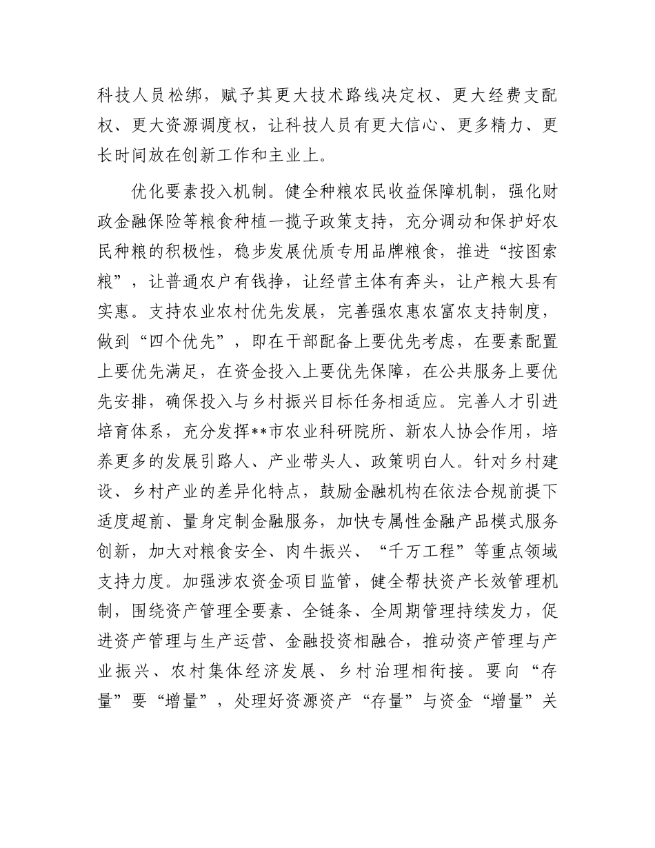 在2024年全省农业农村改革经验交流暨工作推进会上的汇报发言_第3页