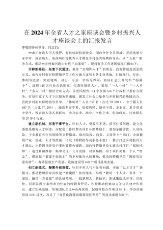 在2024年全省人才之家座谈会暨乡村振兴人才座谈会上的汇报发言