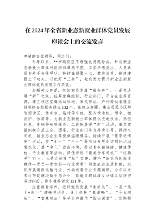 在2024年全省新业态新就业群体党员发展座谈会上的交流发言