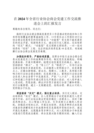 在2024年全省行业协会商会党建工作交流推进会上的汇报发言