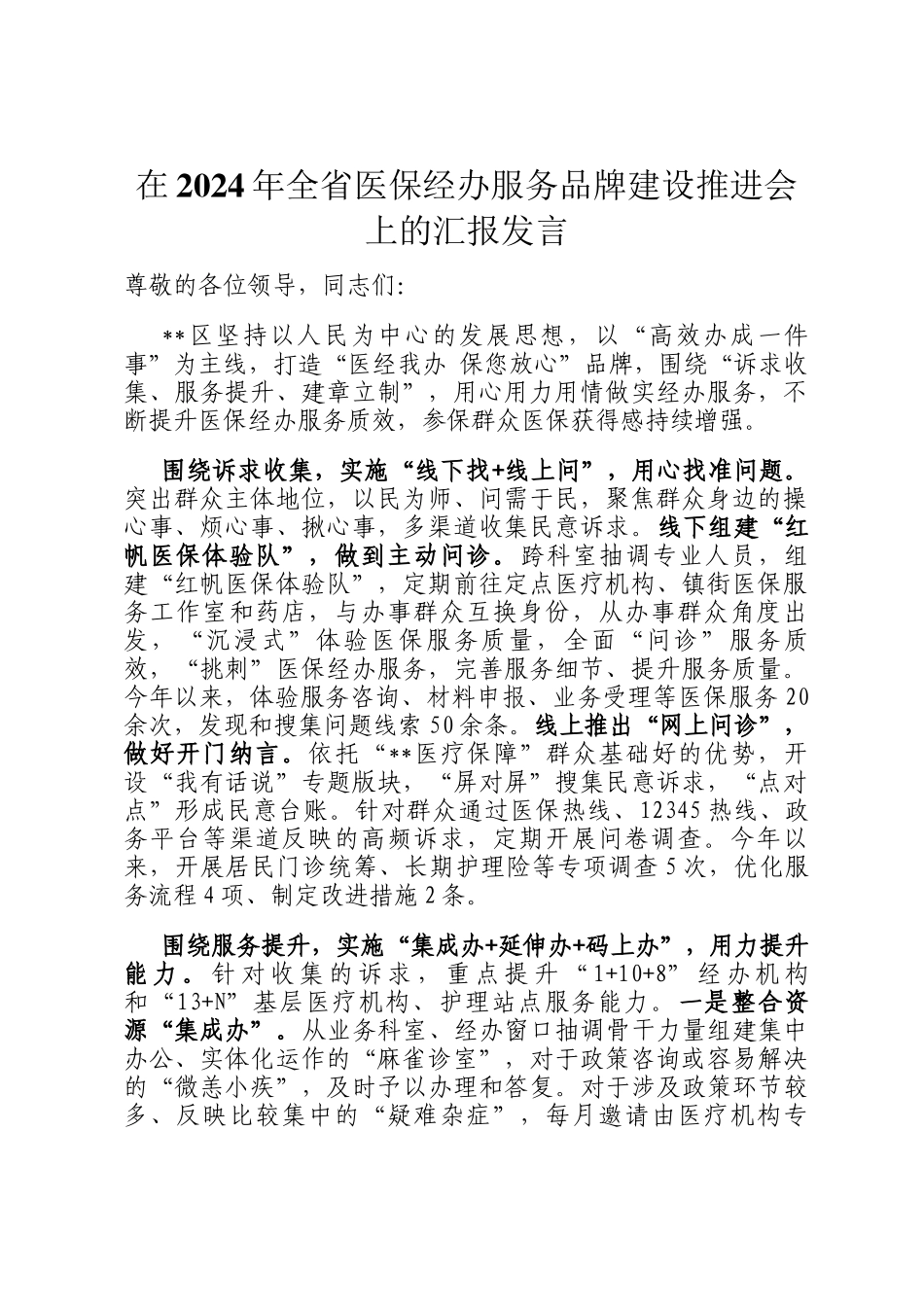 在2024年全省医保经办服务品牌建设推进会上的汇报发言_第1页