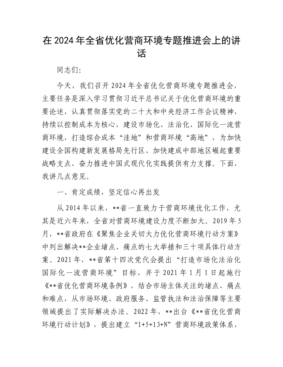 在2024年全省优化营商环境专题推进会上的讲话_第1页