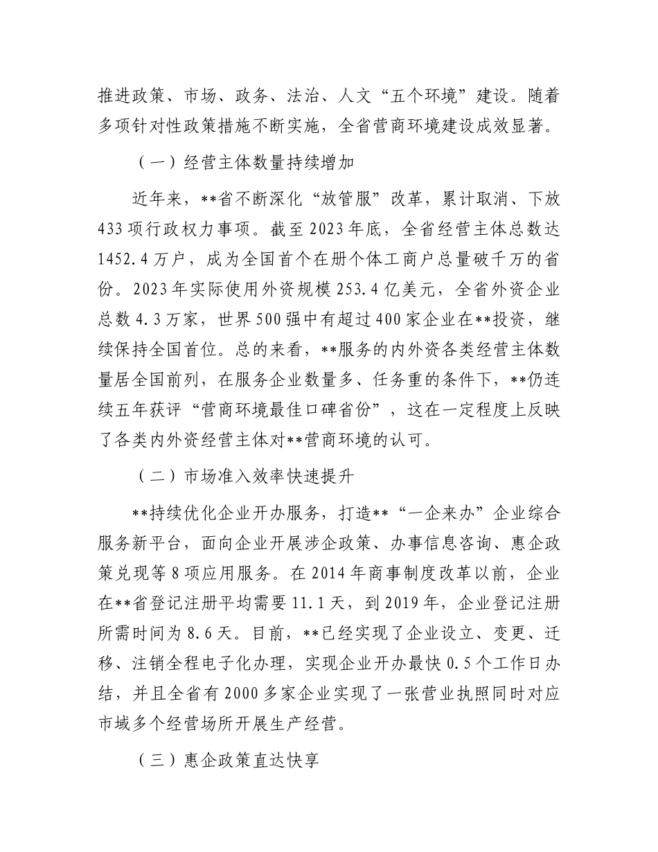 在2024年全省优化营商环境专题推进会上的讲话_第2页