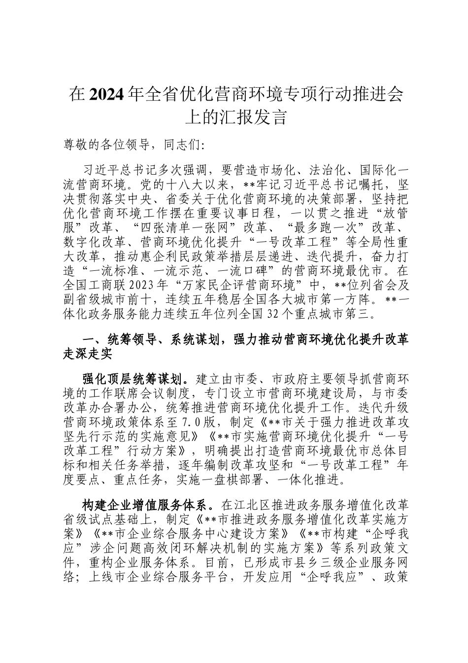 在2024年全省优化营商环境专项行动推进会上的汇报发言_第1页