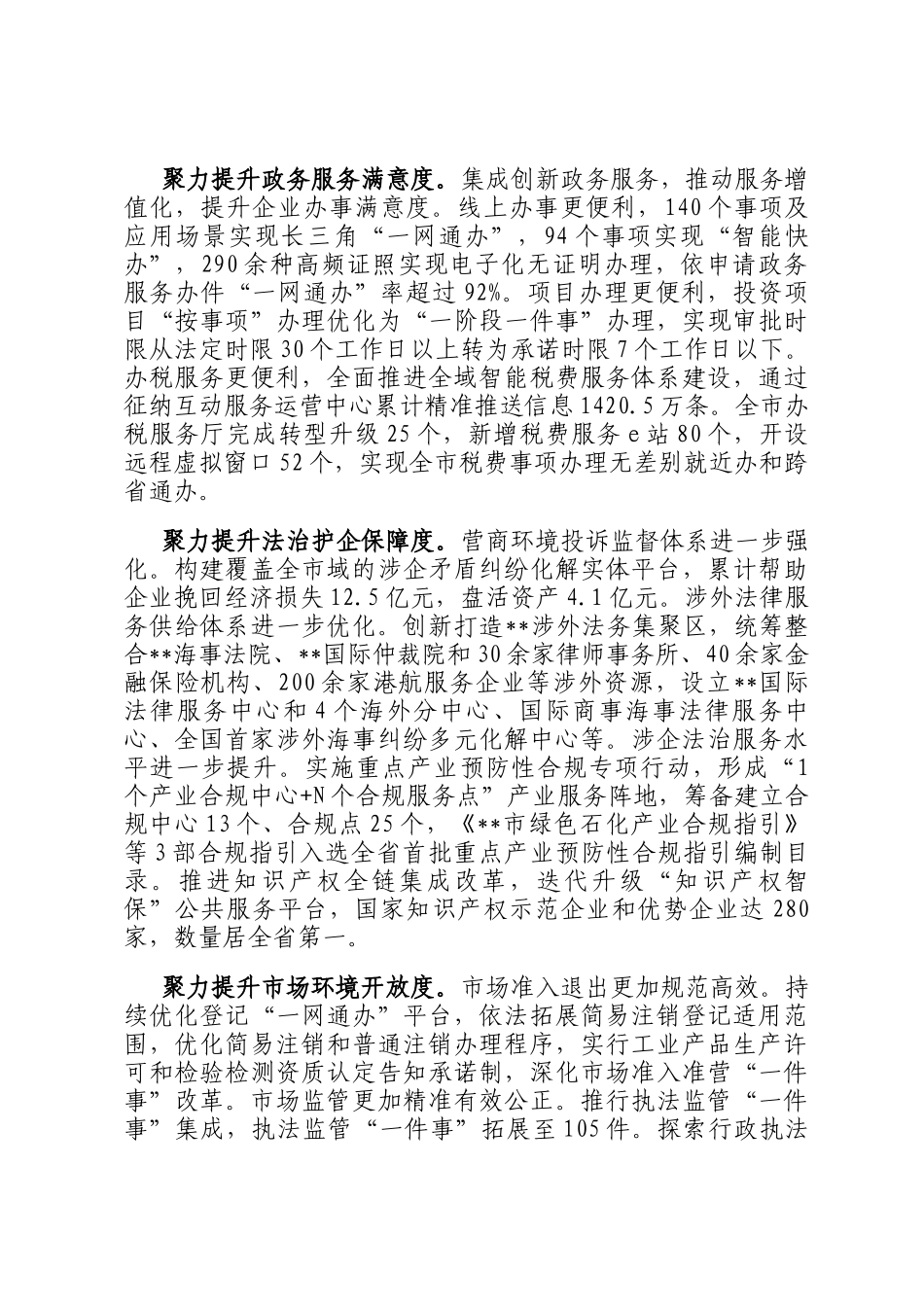 在2024年全省优化营商环境专项行动推进会上的汇报发言_第3页