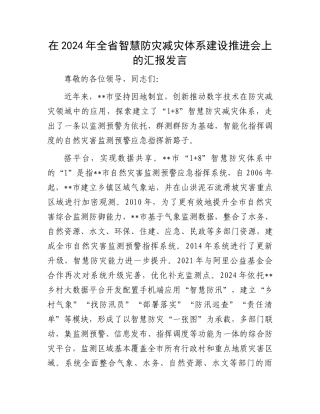 在2024年全省智慧防灾减灾体系建设推进会上的汇报发言