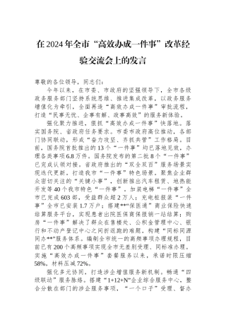 在2024年全市“高效办成一件事”改革经验交流会上的发言