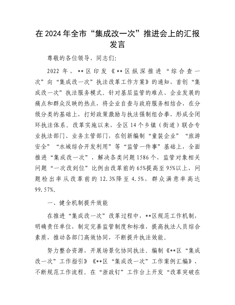 在2024年全市“集成改一次”推进会上的汇报发言_第1页