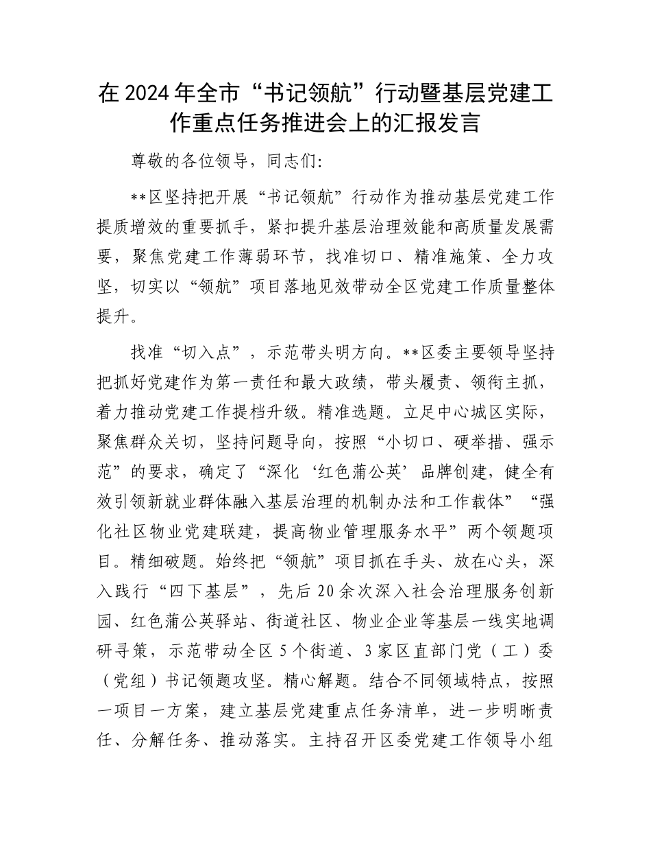 在2024年全市“书记领航”行动暨基层党建工作重点任务推进会上的汇报发言_第1页