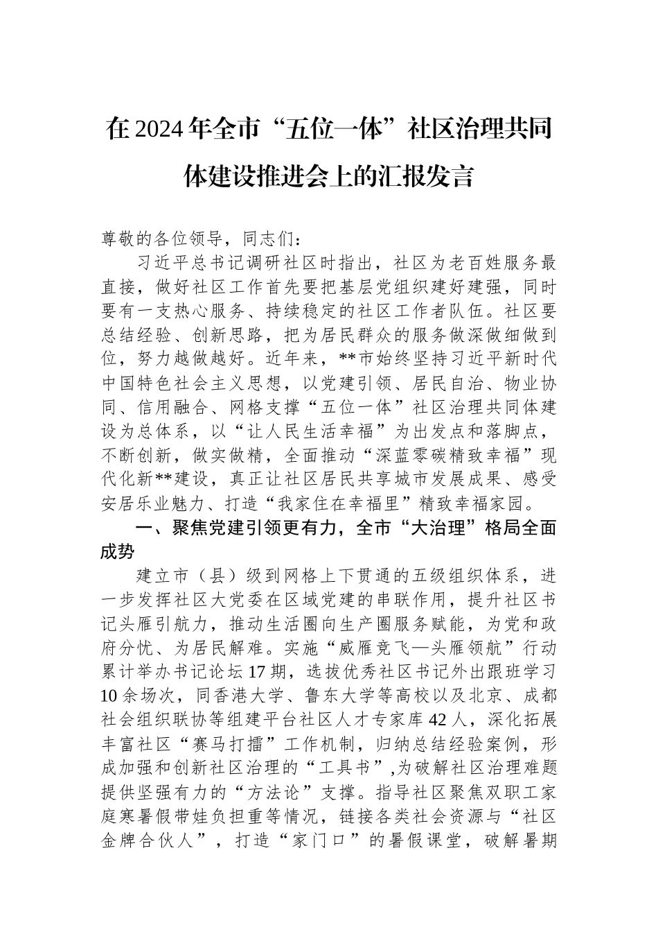 在2024年全市“五位一体”社区治理共同体建设推进会上的汇报发言_第1页