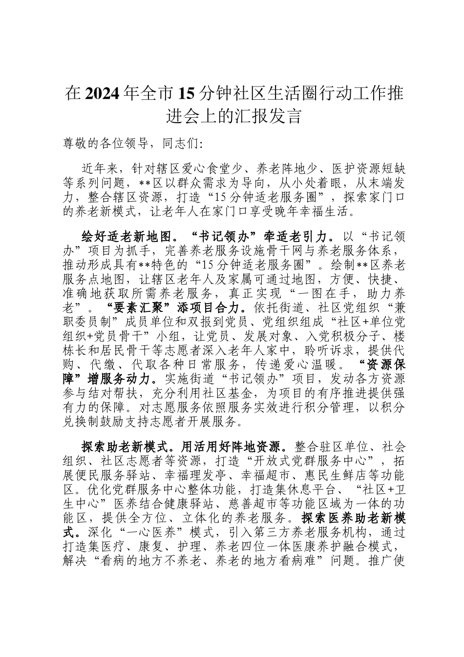在2024年全市15分钟社区生活圈行动工作推进会上的汇报发言_第1页