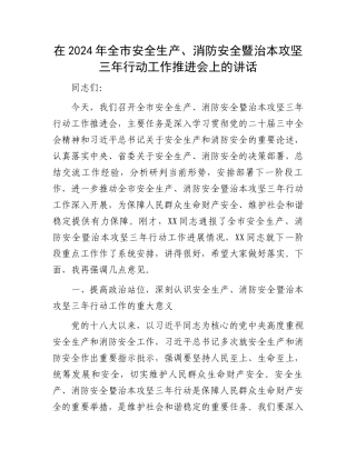 在2024年全市安全生产、消防安全暨治本攻坚三年行动工作推进会上的讲话