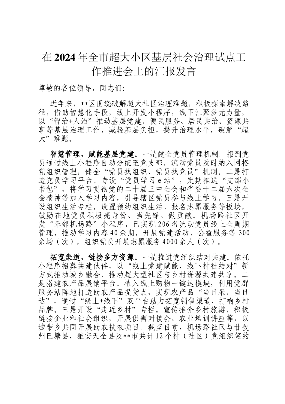 在2024年全市超大小区基层社会治理试点工作推进会上的汇报发言_第1页
