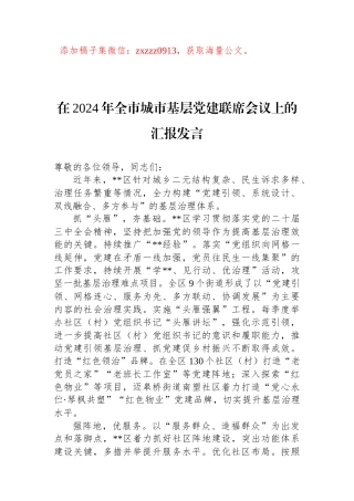 在2024年全市城市基层党建联席会议上的汇报发言