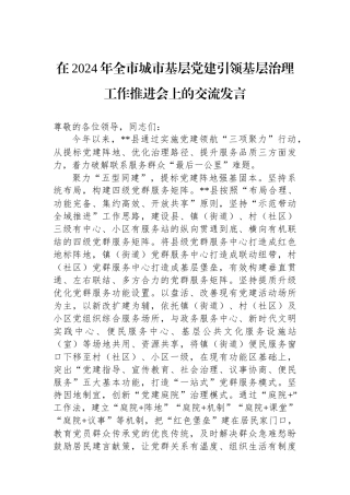 在2024年全市城市基层党建引领基层治理工作推进会上的交流发言