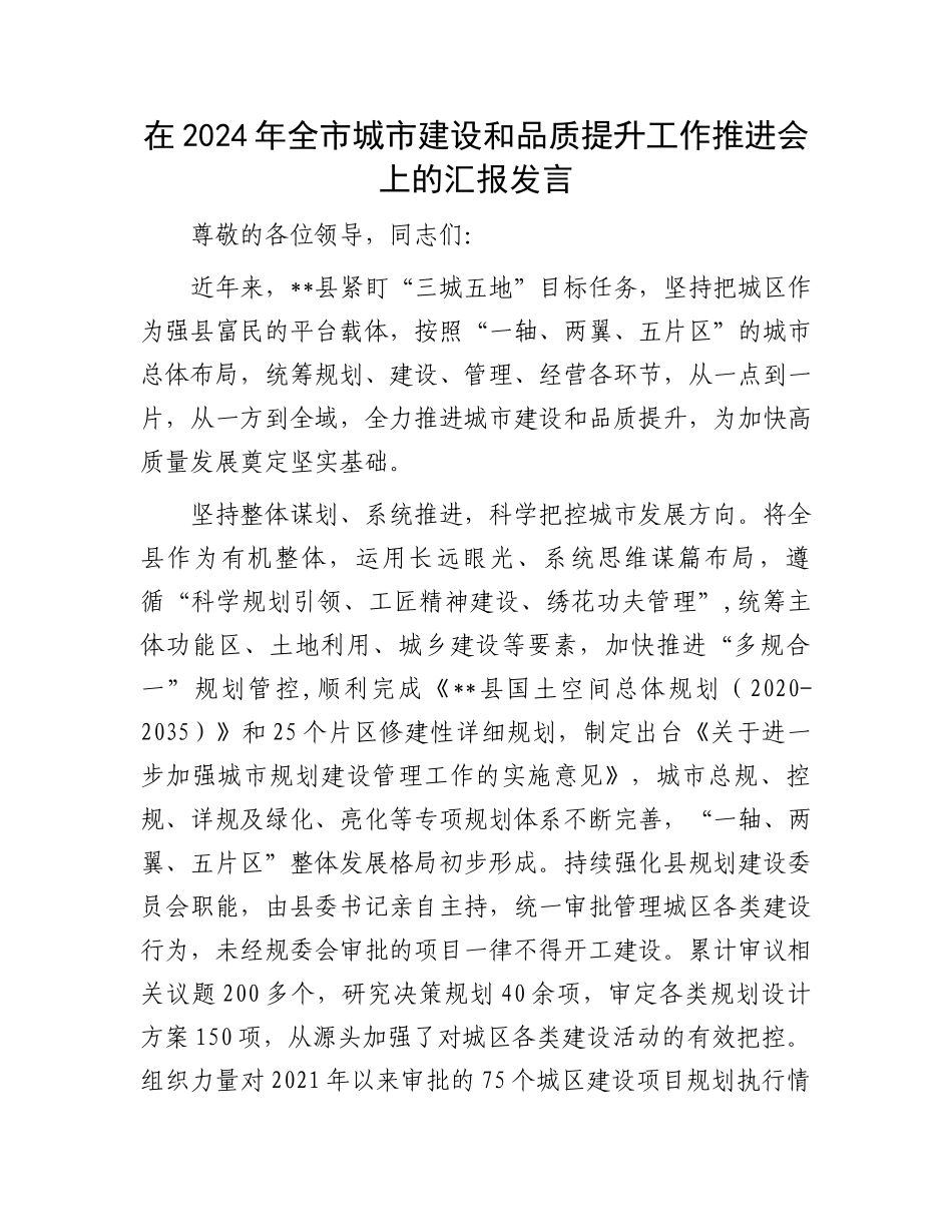 在2024年全市城市建设和品质提升工作推进会上的汇报发言_第1页