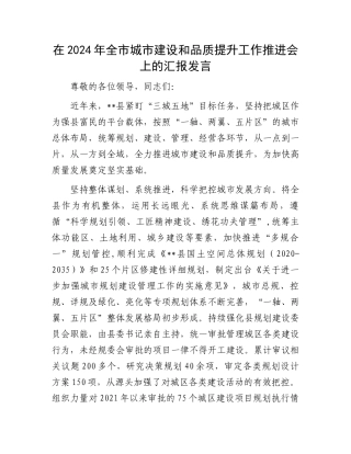 在2024年全市城市建设和品质提升工作推进会上的汇报发言