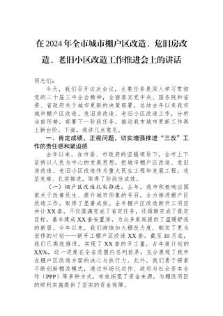在2024年全市城市棚户区改造、危旧房改造、老旧小区改造工作推进会上的讲话