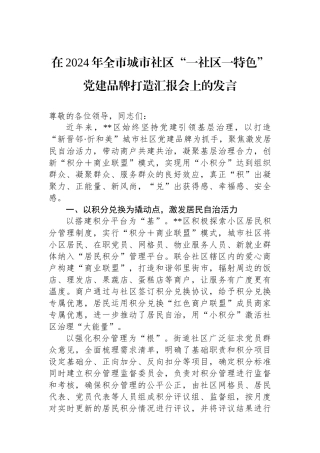 在2024年全市城市社区“一社区一特色”党建品牌打造汇报会上的发言