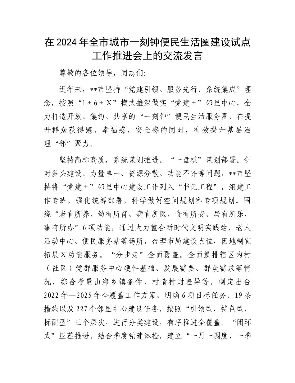 在2024年全市城市一刻钟便民生活圈建设试点工作推进会上的交流发言_第1页