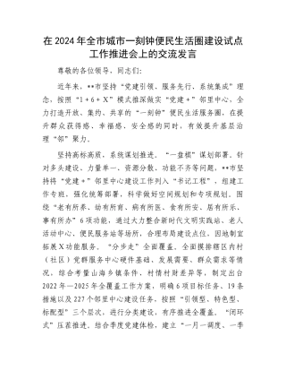 在2024年全市城市一刻钟便民生活圈建设试点工作推进会上的交流发言