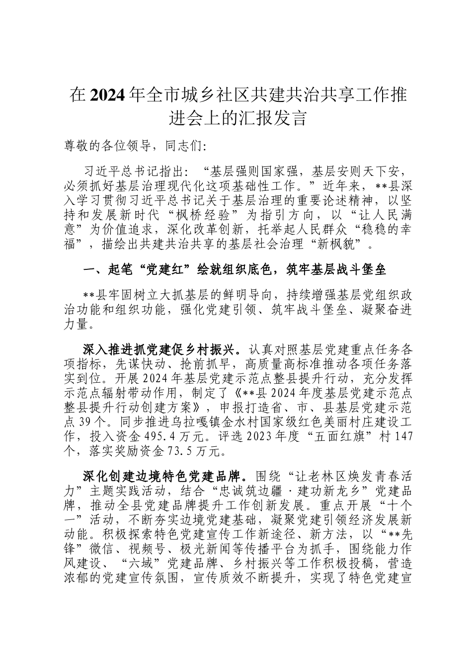 在2024年全市城乡社区共建共治共享工作推进会上的汇报发言_第1页