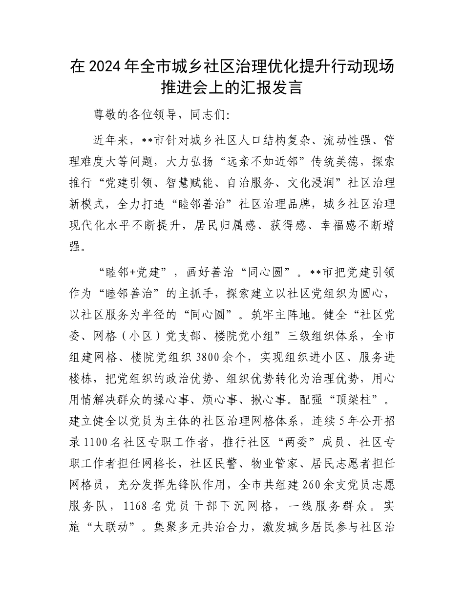 在2024年全市城乡社区治理优化提升行动现场推进会上的汇报发言_第1页