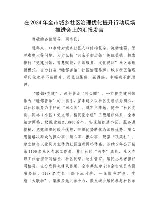 在2024年全市城乡社区治理优化提升行动现场推进会上的汇报发言