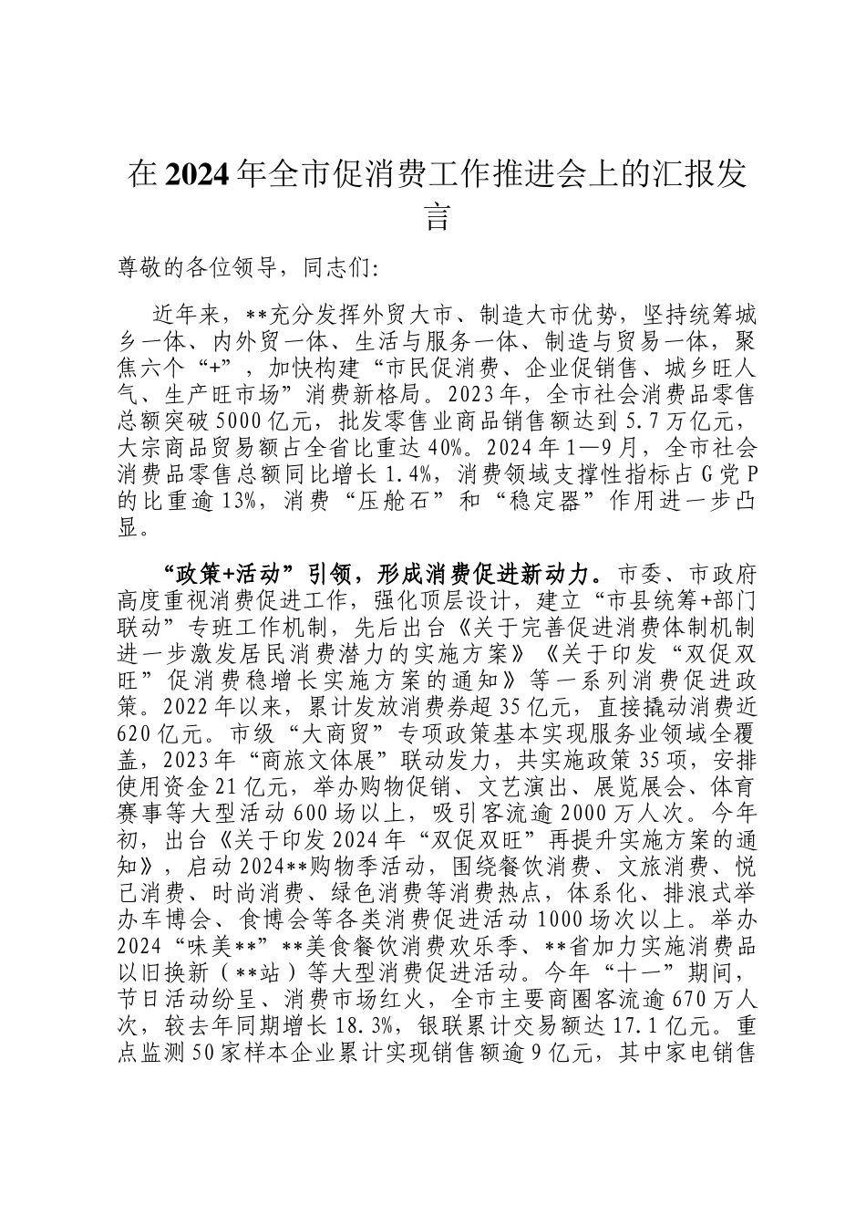 在2024年全市促消费工作推进会上的汇报发言_第1页
