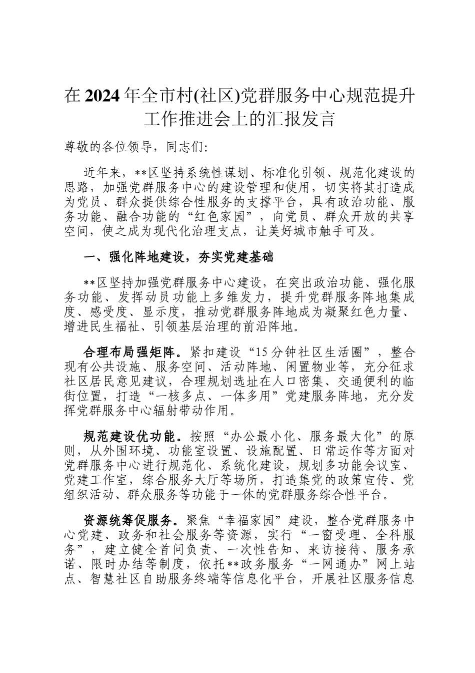 在2024年全市村(社区)党群服务中心规范提升工作推进会上的汇报发言_第1页