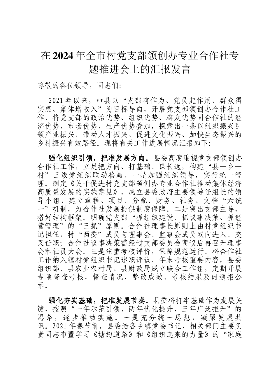 在2024年全市村党支部领创办专业合作社专题推进会上的汇报发言_第1页