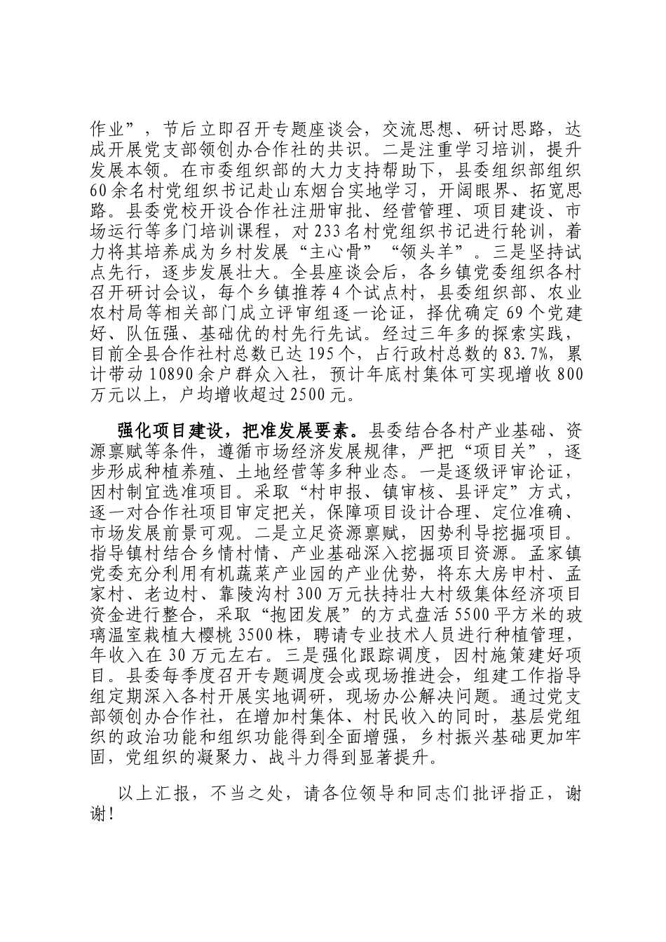 在2024年全市村党支部领创办专业合作社专题推进会上的汇报发言_第2页