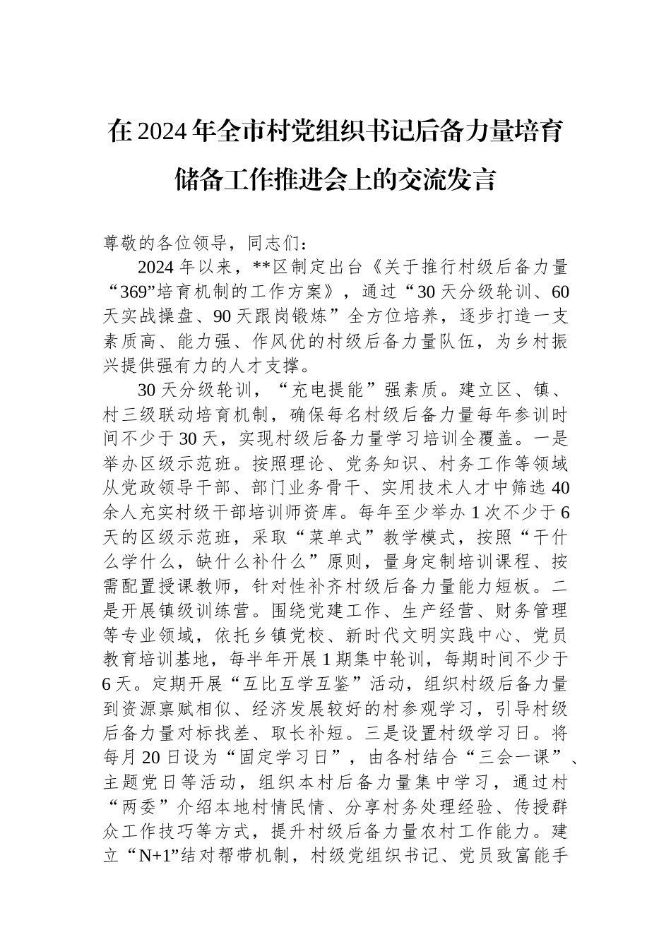 在2024年全市村党组织书记后备力量培育储备工作推进会上的交流发言_第1页