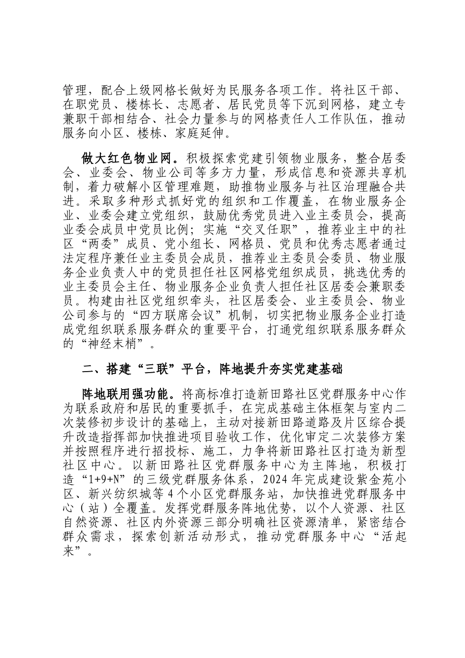 在2024年全市党建联盟共同体建设推进会上的汇报发言_第2页