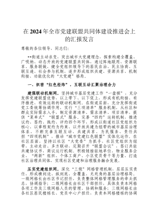 在2024年全市党建联盟共同体建设推进会上的汇报发言