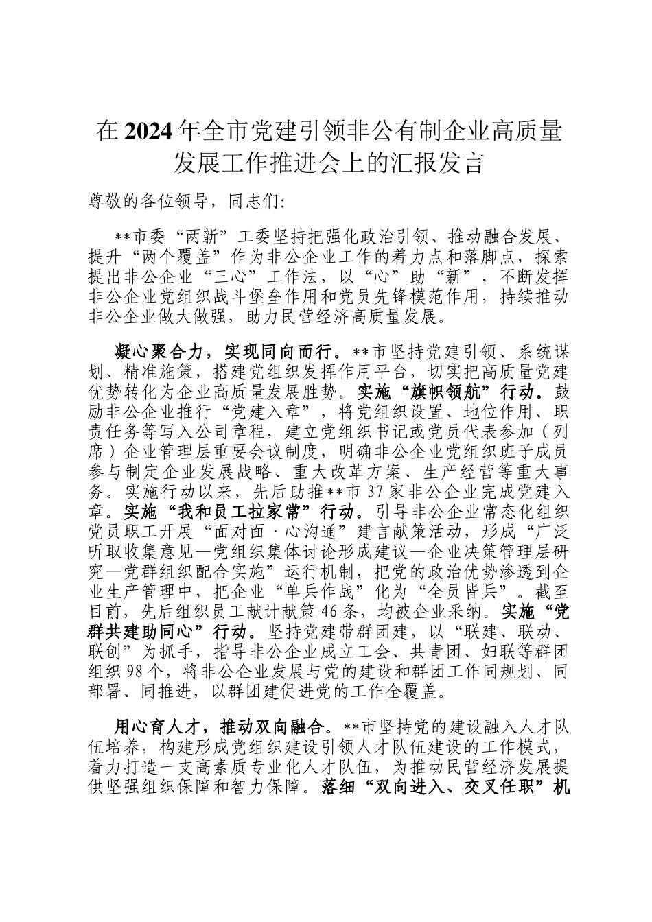 在2024年全市党建引领非公有制企业高质量发展工作推进会上的汇报发言_第1页