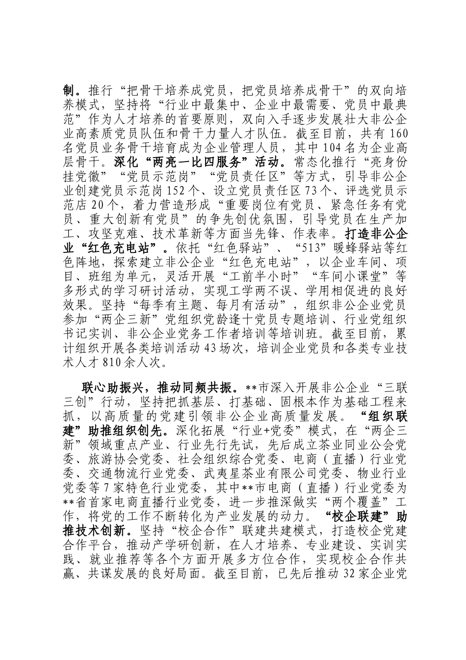 在2024年全市党建引领非公有制企业高质量发展工作推进会上的汇报发言_第2页