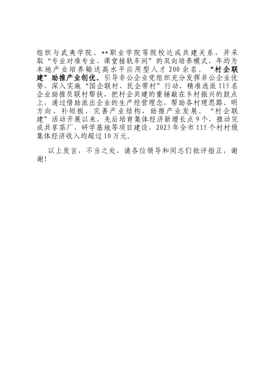在2024年全市党建引领非公有制企业高质量发展工作推进会上的汇报发言_第3页
