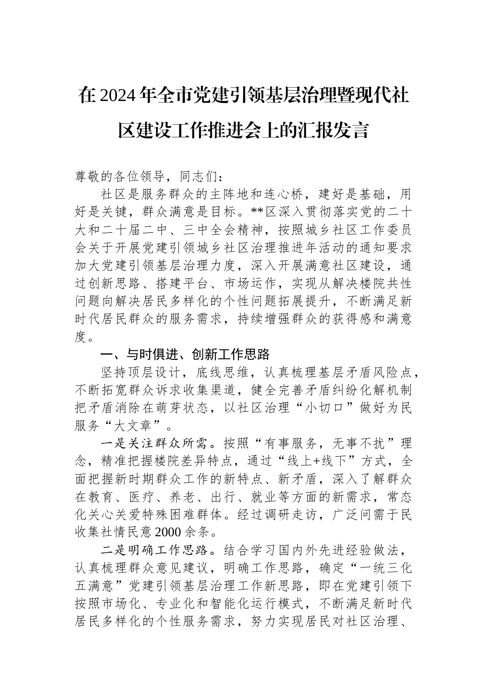 在2024年全市党建引领基层治理暨现代社区建设工作推进会上的汇报发言_第1页