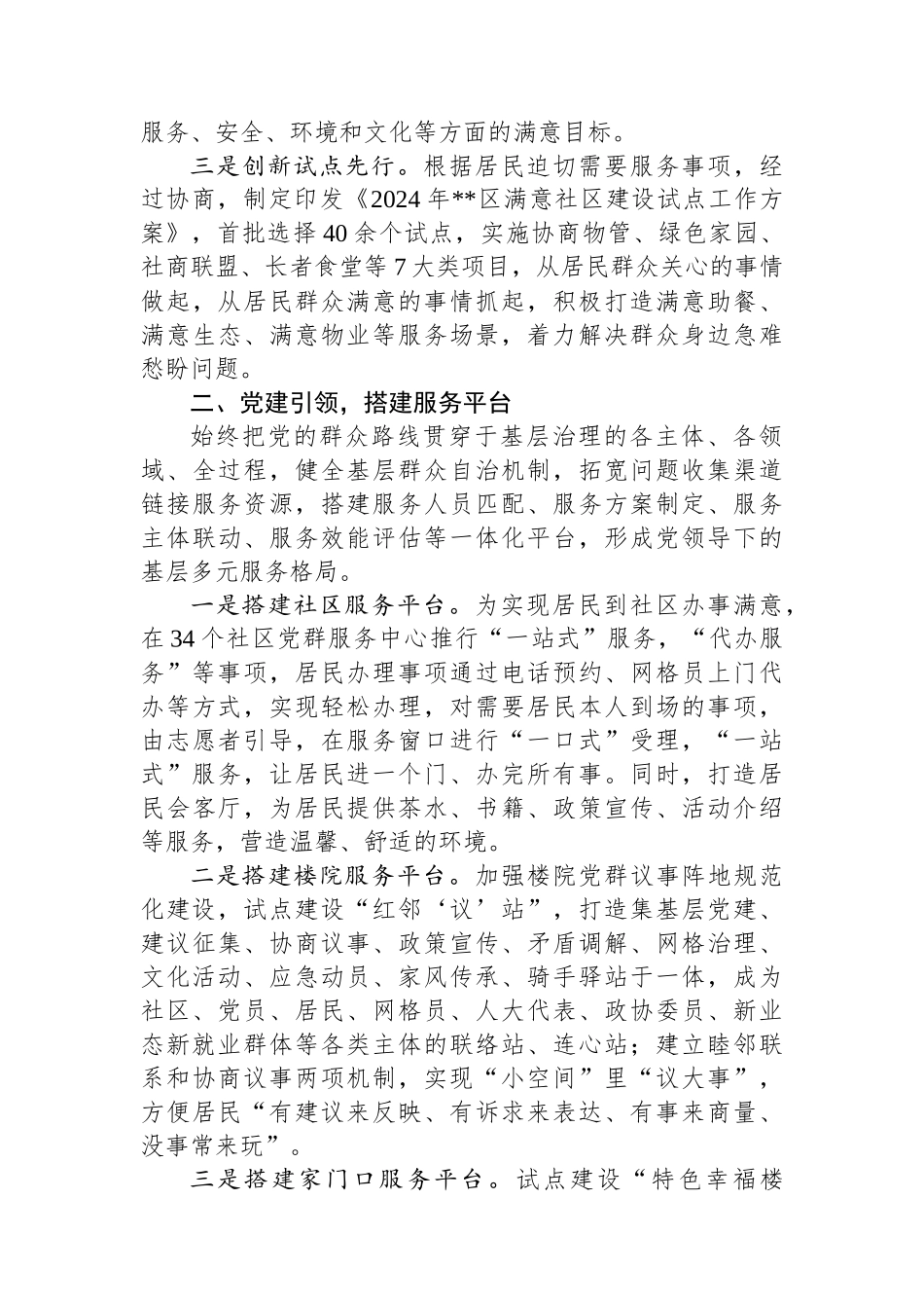 在2024年全市党建引领基层治理暨现代社区建设工作推进会上的汇报发言_第2页