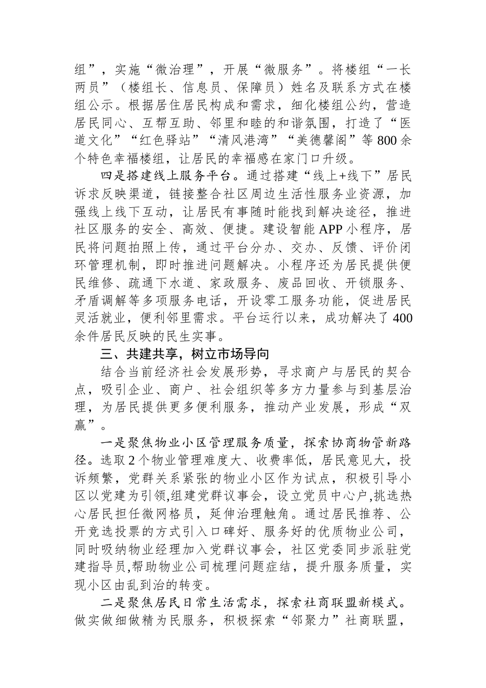 在2024年全市党建引领基层治理暨现代社区建设工作推进会上的汇报发言_第3页